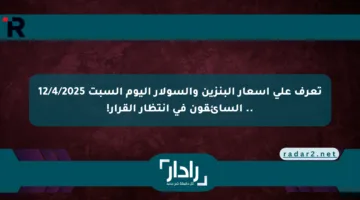 تعرف على أسعار البنزين والسولار اليوم السبت 12/4/2025 .. السائقون في انتظار القرار!